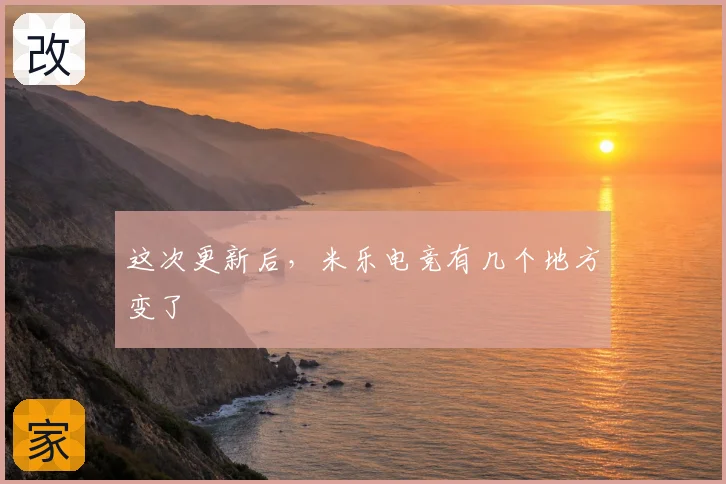 这次更新后,米乐电竞有几个地方变了