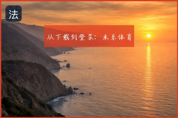 从下载到登录：米乐体育