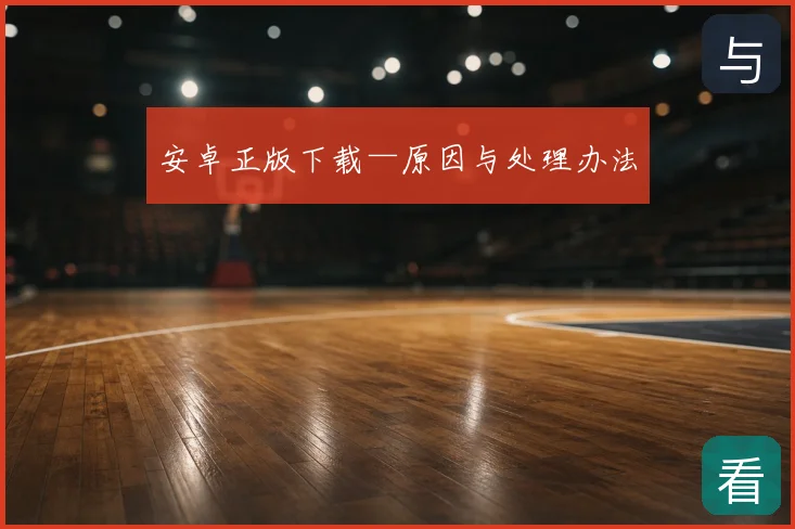安卓正版下载—原因与处理办法